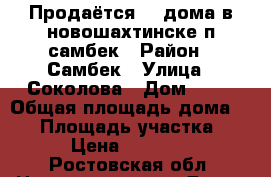 Продаётся 1/4дома в новошахтинске п.самбек › Район ­ Самбек › Улица ­ Соколова › Дом ­ 10 › Общая площадь дома ­ 43 › Площадь участка ­ 47 › Цена ­ 650 000 - Ростовская обл. Недвижимость » Дома, коттеджи, дачи продажа   